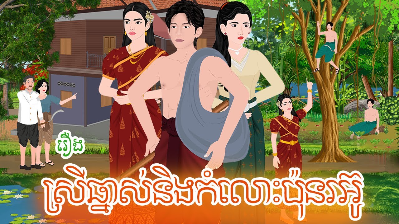 រឿង នាងឆ្នាសនិងកំលោះប៉ុនរអ៊ូ តុក្កតា រឿងនិទានខ្មែរ khmer fairy tales