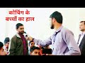 Coaching के बच्चों का Gk Test |Public Reaction Ram Chaudhary | Bharatpur Rajasthan