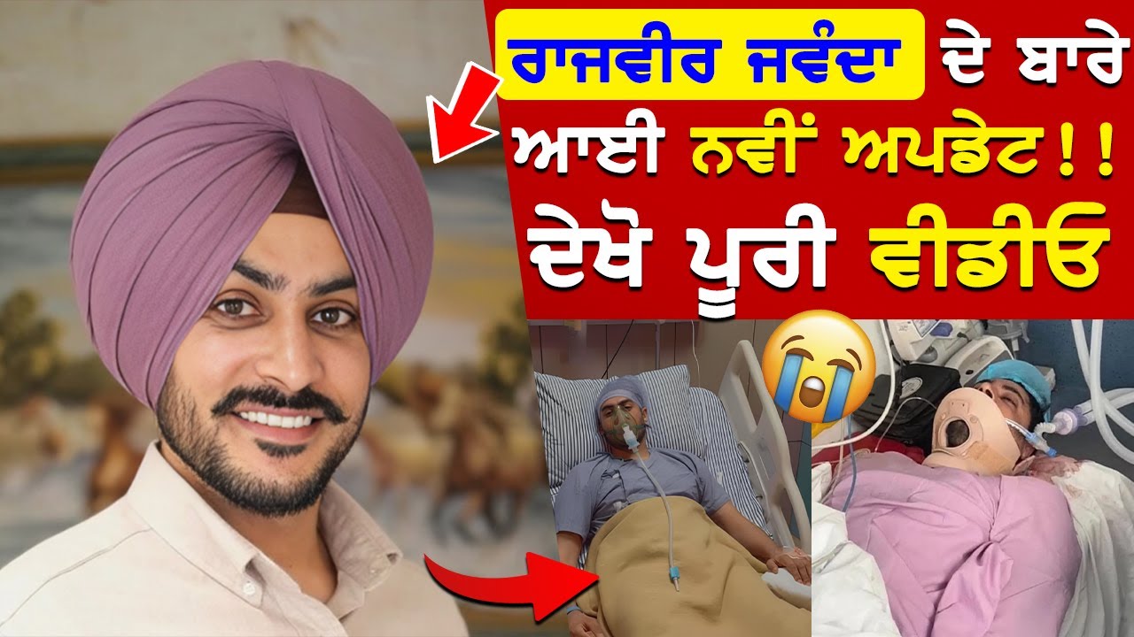 ਅੱਜ ਡਾਕਟਰ ਦੀ ਰਿਪੋਰਟ ਸੁਣ ਹਿਲੀ Rajvir Jawanda ਦੀ ਮਾਤਾ ਲਾਈਵ ਹੋਕੇ ਦੱਸੀ ਇਹ ਮੰਦਭਾਗੀ ਖਬਰ ਤੁਸੀ ਹੋ ਜਾਣਾ ਹੈਰਾਨ