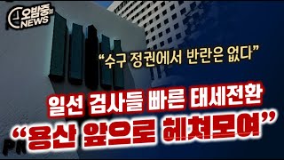 [오밤중NEWS] 이원석의 한계는 거기까지.. 반란 못 일으킨다 / 일선 검사 빠른 태세전환... 용산 앞으로 헤쳐모여 / 개혁, 이제부터가 중요한다... 이재명 연임문제