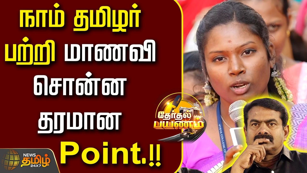 NewsTamil Therthal Payanam | நாம் தமிழர் பற்றி மாணவி சொன்ன தரமான Point..!! | Salem