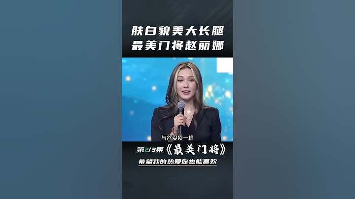 肤白貌美大长腿，最美门将赵丽娜#赵丽娜#女足#中国女足#王霜#足球的魅力 - 天天要闻