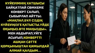 картинка: КҮЙЕУІМНІҢ ХАТШЫСЫ БАЙҚАТПАЙ СӨМКЕМЕ КОНВЕРТ САЛЫП, СЫБЫРЛАП АЙТТЫ:
