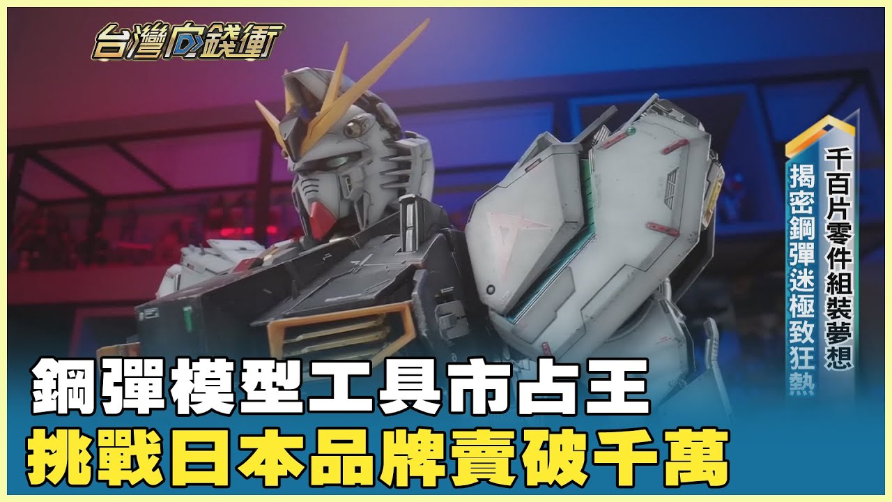 鋼彈模型工具市占王 挑戰日本品牌賣破千萬 20260110【台灣向錢衝】PART3
