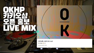 [OKHP] OKHP 카카오샵 홍보 믹스 / 90년대 가요 믹스 / 2000년대 가요 믹스 /90s Kpop MIX / 2000s Kpop Mix