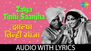 Zalya Tinhisaanjha with lyrics | झाल्या तिनी सांजा | Usha Mangeshkar | Tumcha Aamcha Jamla