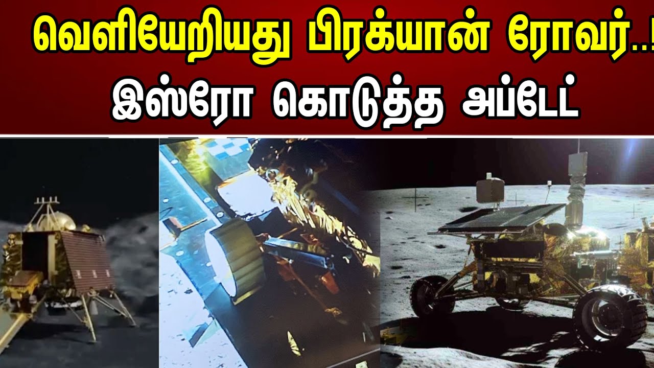 வெளியேறியது பிரக்யான் ரோவர்..! இஸ்ரோ கொடுத்த அப்டேட் | ISRO Update On Chandrayaan-3 | Vikram Lander