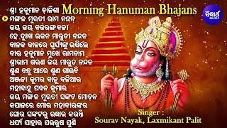 Morning Hanuman Bhajans Best Collection -Sourav Nayak,Laxmikant Palit | ଶ୍ରୀ ହନୁମାନ ଚାଳିଶା |Sidharth