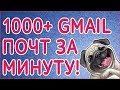 Больше 1000 акаунтов GMail.com за минуту!
