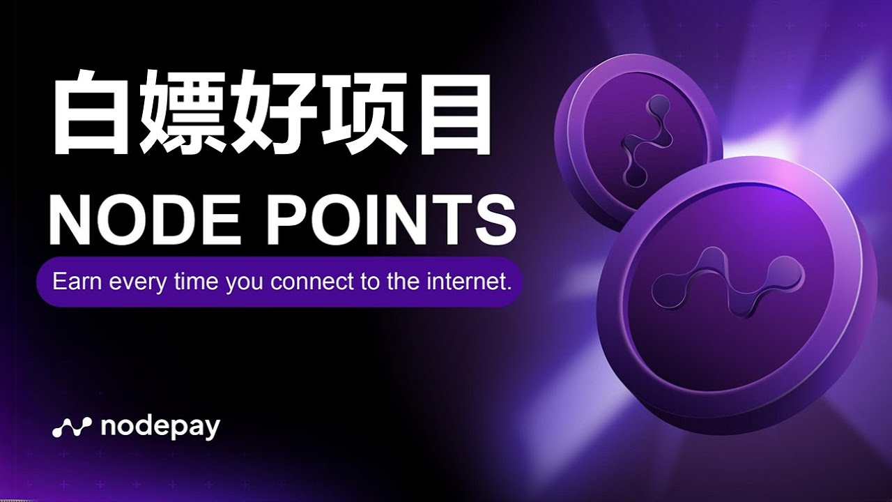 Nodepay插件挂机被动收入，和grass差不多零撸白嫖好项目，简单易操作！ - YouTube