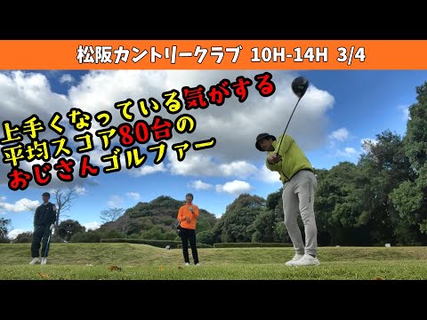 ちょっとは上手くなってきているような気もする40代のおじさんサラリーマンゴルファー　シングル目指すサラリーマンの休日！三重県 松阪カントリークラブ　10-14H