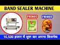 POUCH PACKING MACHINE FULL DETAILS IN HINDI | पाउच पैकिंग मशीन पूरी जानकारी 2025