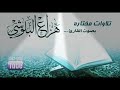 اجمل تلاوه الشيخ هزاع البلوشي لمده ٣ ساعات مبكيه والله و تدخل القلب