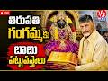 🔴LIVE: ప్రసన్న తిరుపతి గంగమ్మకు పట్టు వస్త్రాలు సమర్పించిన ముఖ్యమంత్రి @KUPPAM || V3 News