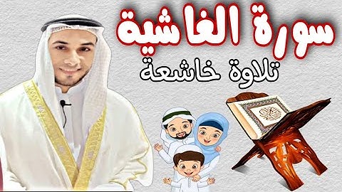 سورة الغاشية كاملة أرح سمعك..تلاوة هادئة تريح القلب والعقل💜🎧القارئ عمرو القاضي