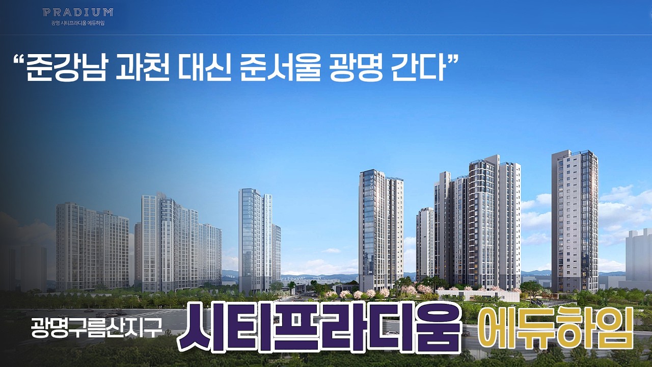 2026년 상반기 주택가격 상승율 1위 광명 구름산지구 A6블록 시티프라디움 에듀하임