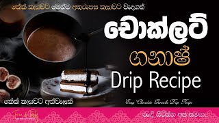 චොක්ලට් ගනාෂ්|Chocolate Ganache Recipe Sinhala|Chocolate Drip Cake Icing| Icing Recipe|Ganache 1