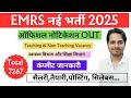 EMRS New Vacancy 2025 | EMRS में नई भर्ती उम्र,सिलेबस,सैलरी | EMRS Non technician vacancy update