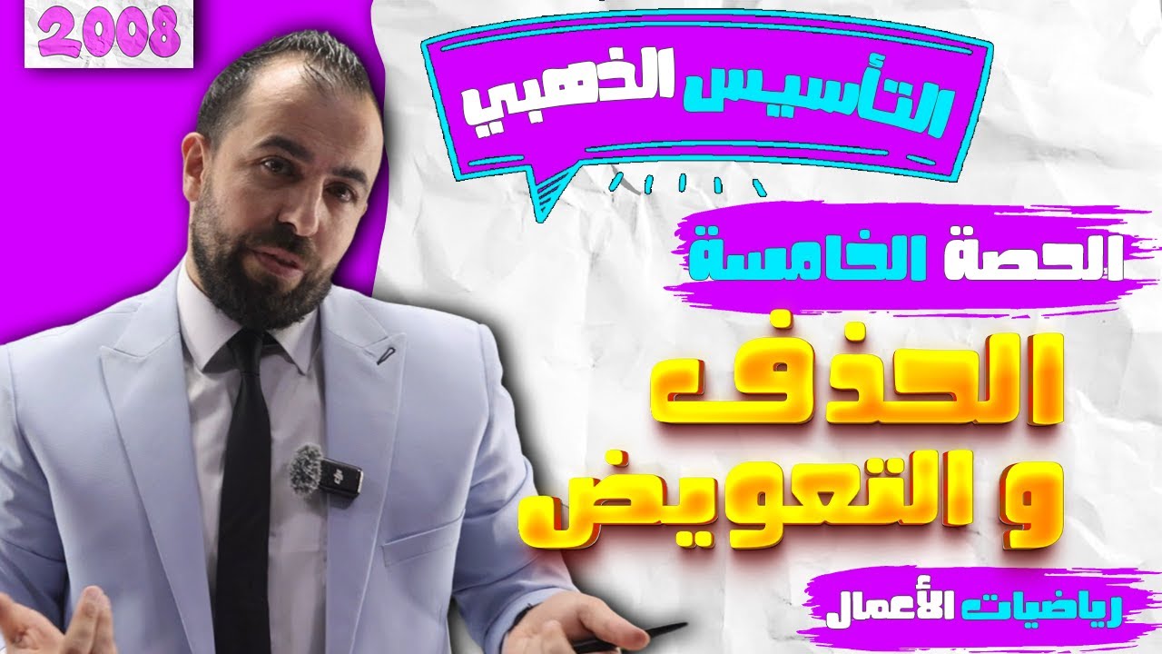 حصة 5 || تأسيس رياضيات أعمال || الحذف و التعويض || الأستاذ أحمد خليل (خليليو)