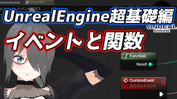 【UE4/UE5ゲーム制作講座】超基礎編・これを見ればカスタムイベントと関数がわかる！