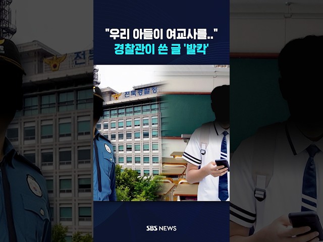 [단독] "우리 아들이 여교사를.." 발칵  #shorts