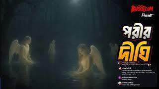 Download lagu পরীর দীঘি | Porir Dighi | live with Rj Russell