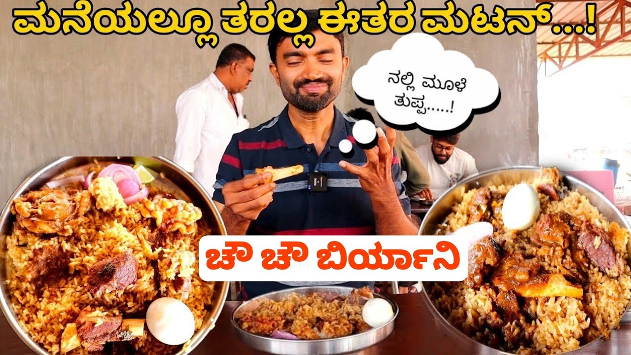 ಚನ್ನರಾಯಪಟ್ಟಣ Famous ಚೌ ಚೌ ಮಟನ್ ಬಿರಿಯಾನಿ  | Lokesh dum biryani
