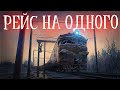 СТРАШНЫЕ РАССКАЗЫ. РЕЙС НА ОДНОГО. Мистика. Ужасы.