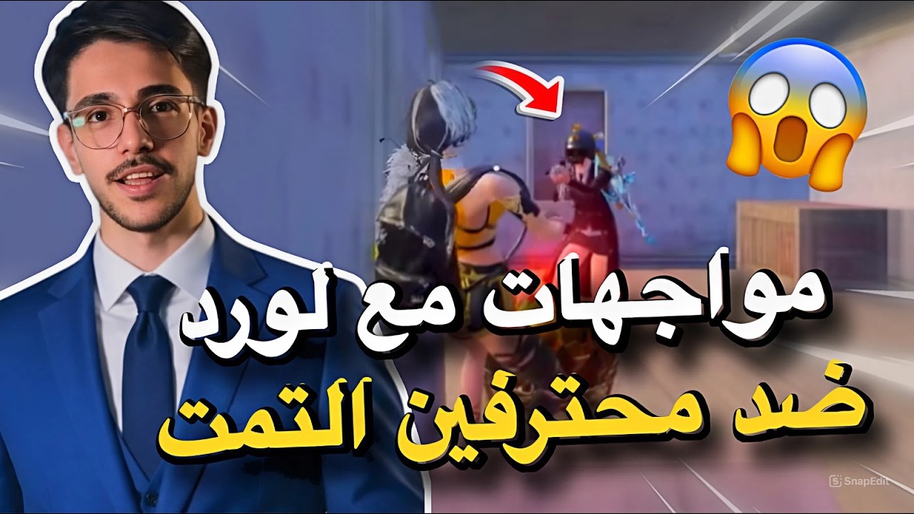 مواجهات مع لورد ضد محترفين التمت🔥😱PUBG MOBILE