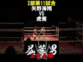 虎駕 vs 矢野 海翔 第11試合 益荒男33陣2部