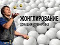 ЖОНГЛИРОВАНИЕ МЯЧАМИ/простые трюки "Каскад", "Фонтан".