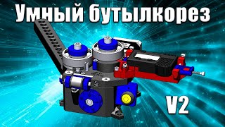 Умный бутылкорез v2. Smart bottle cutter v2.