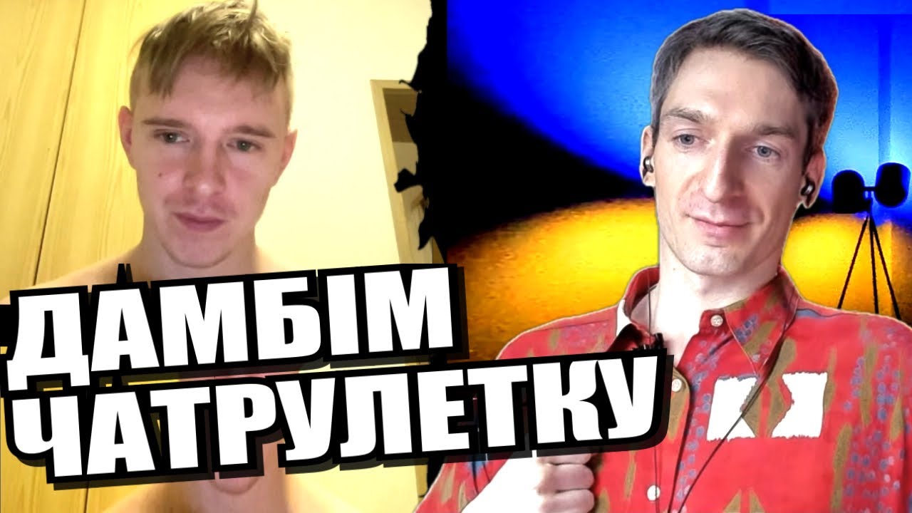 Позиція людини. Нова пам'ять про дідів. росіянам теж хочеться. ЧАТРУЛЕТКА