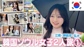 【韓国ソウル旅行①】女子2人で食べて買って🇰🇷日本未上陸のお店を巡る旅【江南・狎鴎亭・弘大・明洞】