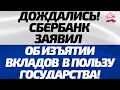 Сбербанк ЗАЯВИЛ об изъятии вкладов пенсионеров в пользу государства