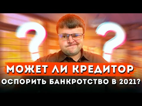 Могут ли кредиторы