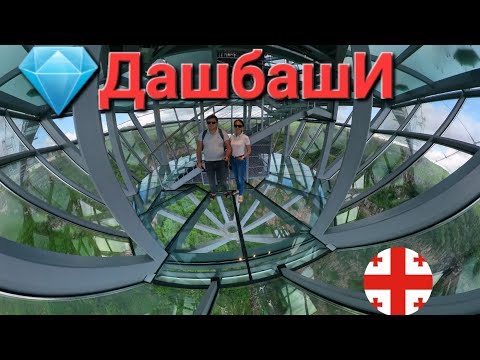 ДАШБАШИ. НОВЫЙ КУРОРТ В ГРУЗИИ. СТЕКЛЯННЫЙ МОСТ "БРИЛЛИАНТ" И ВОДОПАДЫ. ГРУЗИЯ 🇬🇪