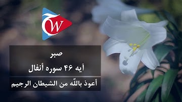 صبر- آيه 46 سوره انفال