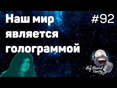 Наш мир является голограммой | The Big Beard Theory 92
