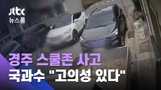 '경주 스쿨존 사고' 재연한 국과수…"운전자 고의성" / JTBC 뉴스룸