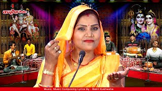 Mahadev became a recluse. This Bundelkhandi Shiv Shambhu's hit Bundeli Bhajan will brighten your life. Babli Kushwaha