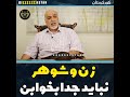 زن و شوهر نباید جدا بخوابن