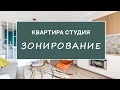 Квартира студия.  Зонирование жилого пространства