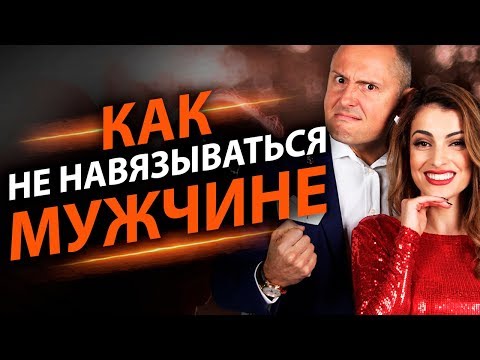 Как не навязываться мужчине? Как проявлять любовь к мужчине, при этом не навязываясь?