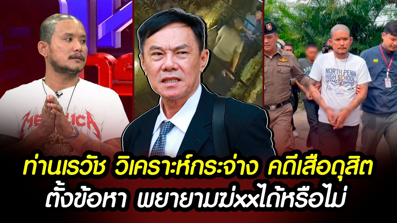 ท่านเรวัช วิเคราะห์กระจ่าง 