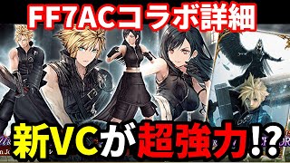 【FF7ACコラボ詳細】新VC強すぎ！？ クラウドが環境ど真ん中に！？ 配布のティファ、育てます！ アプデに備えろ！【FFBE幻影戦争 WOTV】