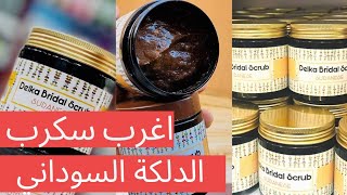 ريفيو الدلكة السوداني /سكرب العروسة اللي مجنن البنات