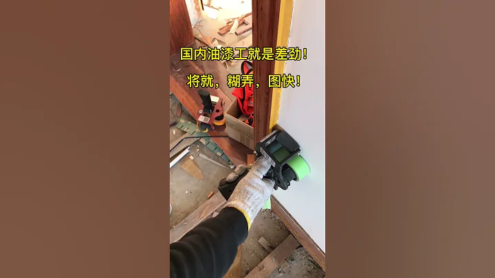 國內油漆工就是比國外差，是差技術、差吃苦耐勞品德嗎？不，差的是責任心，差的是對工作的尊重，格局！#灃江工具 #陰角粘貼器 #油漆工 - 天天要聞