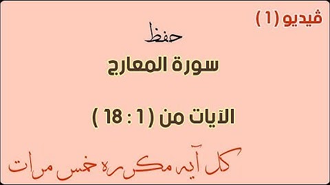 حفظ سورة المعارج فيديو 1