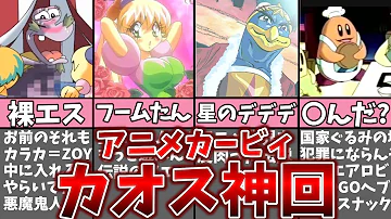 星のカービィ アニメ 神回